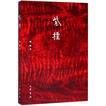 紫檀 pdf epub mobi 电子书 下载