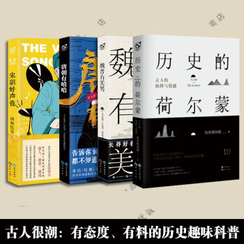 历史的荷尔蒙 魏晋有美男 宋朝好声音 唐朝有嘻哈 全套4册 pdf epub mobi 电子书 下载