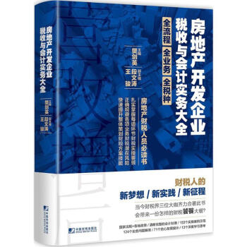 房地産開發企業稅收與會計實務大全 pdf epub mobi 電子書 下載