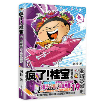 包郵 瘋瞭!桂寶19 能量捲 阿桂漫畫書 爆笑勵誌故事漫畫成人書籍 pdf epub mobi 電子書 下載