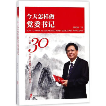 今天怎样做党委书记 pdf epub mobi 电子书 下载
