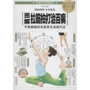 圖解拉筋拍打治百病(全彩圖解典藏版) pdf epub mobi 電子書 下載