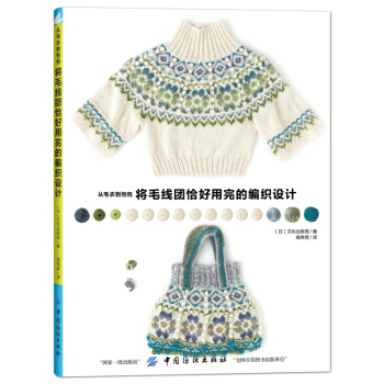 从毛衣到包包将毛线团恰好用完的编织设计 pdf epub mobi 电子书 下载