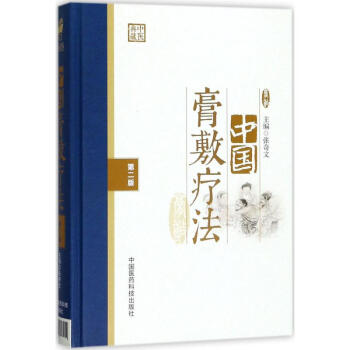 中國膏敷療法(第2版) pdf epub mobi 電子書 下載