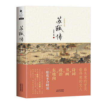 蘇軾傳 修訂版 投老江湖終不失 人物傳記 吟嘯徐行迎風雨 德澤雅韻滿餘杭 文學 曆史知識 pdf epub mobi 電子書 下載