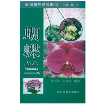1k 蝴蝶蘭 彩圖版養花說明書 中國農業 傢庭 傢居 傢庭園藝 蝴蝶蘭百科 養花指導教材 pdf epub mobi 電子書 下載