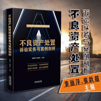 正版【中法图】不良资产处置诉讼实务与案例剖析 秦丽萍 中国法制 优先购买权转让合同无效保证责任抵押权 pdf epub mobi 电子书 下载