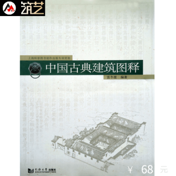中国古典建筑图释 中式古建筑细部图解 中式建筑设计与施工基础理论书籍