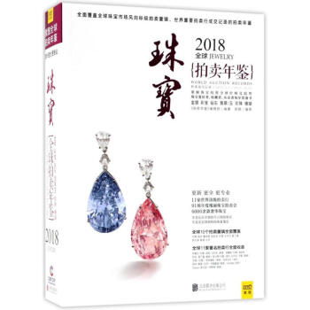 2018全球珠宝拍卖年鉴 pdf epub mobi 电子书 下载