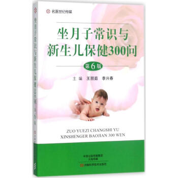 坐月子常识与新生儿保健300问(第6版) pdf epub mobi 电子书 下载