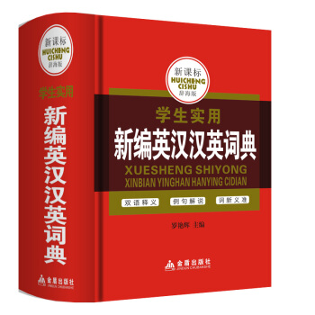 正版 新编英汉汉英词典 字典英语中小学生学习 备中英文互查工具书教辅英译汉汉译英双译解 新