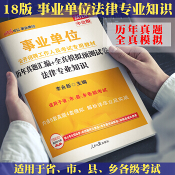 中公2018年事业单位法律专业基础知识题库公开招聘考试用书历年真题全真模拟试卷江西山东河南 pdf epub mobi 电子书 下载