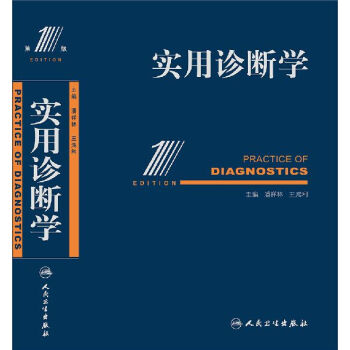 【】实用诊断学 潘祥林 第1版版 王鸿利 临床诊断学参考书籍 人民卫生出版社9787117 pdf epub mobi 电子书 下载