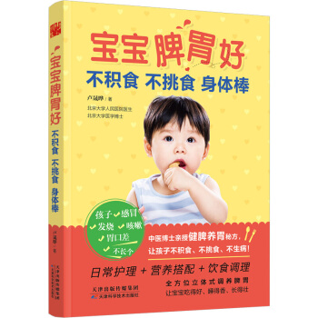 宝宝脾胃好 不积食不挑食身体棒日常护理 营养搭配 饮食调理 改善积食 强壮孩子身体