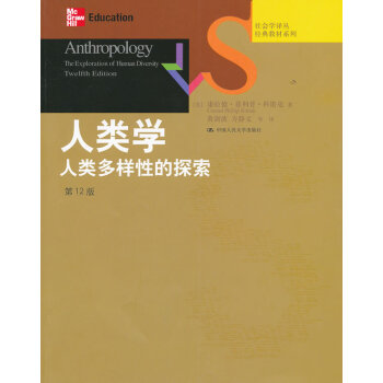 1u【正版教材書】人類學:人類多樣性的探索(第12版)(社會學譯叢經典教材係列)科塔剋,黃