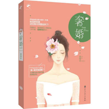 奢婚 pdf epub mobi 电子书 下载