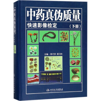 中藥真僞質量快速影像檢定下冊 pdf epub mobi 電子書 下載