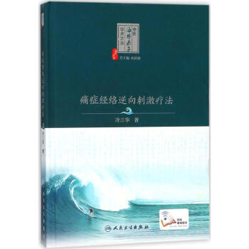 痛癥經絡逆嚮刺激療法 pdf epub mobi 電子書 下載