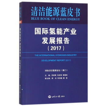 国际氢能产业发展报告.2017 pdf epub mobi 电子书 下载