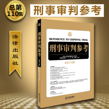 正版 刑事审判参考(总第110集) 最高人民法院刑事审判 一至五庭主办 法律出版社