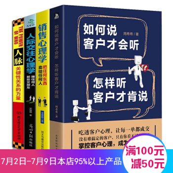 人際交往心理學 溝通說話的技巧 為人處世口纔與交際訓練 銷售心理學 青春勵誌暢銷書 銷售心裏學(4本套裝) pdf epub mobi 電子書 下載