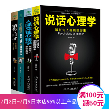 人際交往心理學 溝通說話的技巧 為人處世口纔與交際訓練 銷售心理學 青春勵誌暢銷書 說話心理學(4本套裝) pdf epub mobi 電子書 下載