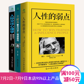 人際交往心理學 溝通說話的技巧 為人處世口纔與交際訓練 銷售心理學 青春勵誌暢銷書 人性的弱點（3本套裝） pdf epub mobi 電子書 下載