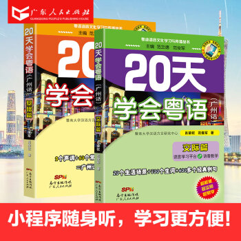 20天學會粵語廣州話基礎+交際篇 學廣東話香港話書籍 粵語入門的書 粵語自學教程 R