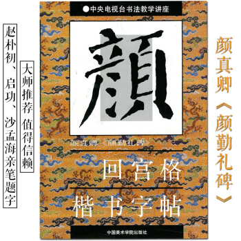 商城正版 毛筆字帖 顔真卿 顔體 顔勤禮碑 迴宮格 楷書字帖 楊為國 pdf epub mobi 電子書 下載