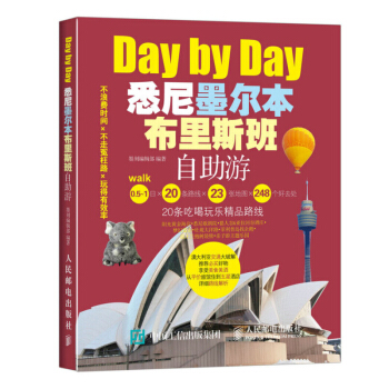 悉尼墨爾本布裏斯班自助遊 悉尼旅遊書籍 悉尼自助旅行指南 國外自助遊攻略 美食景點購物綫路 pdf epub mobi 電子書 下載