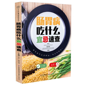 肠胃病吃什么宜忌速查 汉竹 肠胃病吃什么宜忌速查 养肠胃就该这样吃 肠胃病生活调养食谱 肠 pdf epub mobi 电子书 下载