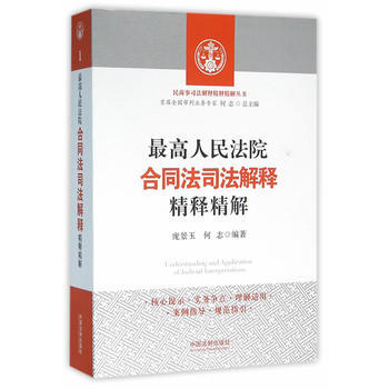 最高人民法院合同法司法解释精释精解 pdf epub mobi 电子书 下载