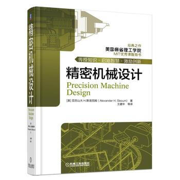 精密機械設計 美國麻省理工學院優秀用書，精密機械設計領域經典之作 工程技術人員參考書 pdf epub mobi 電子書 下載