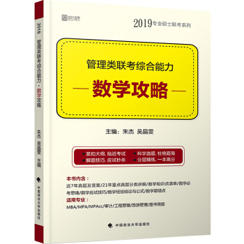 现货 2019管理类联考综合能力数学攻略 MBA MPA MPAcc专业硕士联考 朱杰数学