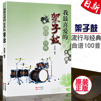 正版 我喜爱的架子鼓-流行与经典 孟宪德著101首架子鼓经典流行歌曲独奏练习曲谱教程书籍 pdf epub mobi 电子书 下载