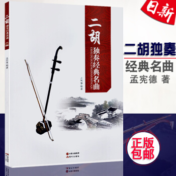 正版 二鬍獨奏經典名麯 二鬍練習麯譜教程書 孟憲德著二鬍獨奏麯集教材書 pdf epub mobi 電子書 下載