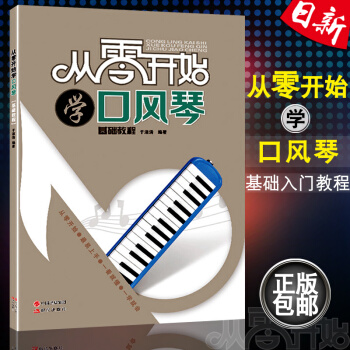 正版 從零開始學口風琴基礎入門教程書 易上手口風琴入門教材書 於淑清著
