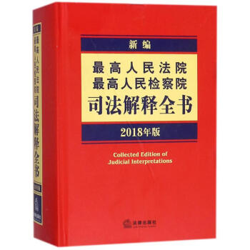 新编最高人民法院、最高人民检察院司法解释全书(2018年版) pdf epub mobi 电子书 下载