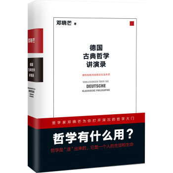 正版现货 德国古典哲学讲演录 哲学有什么用 邓晓芒 十年思辨作品理性批判地接近生活本质近代 pdf epub mobi 电子书 下载