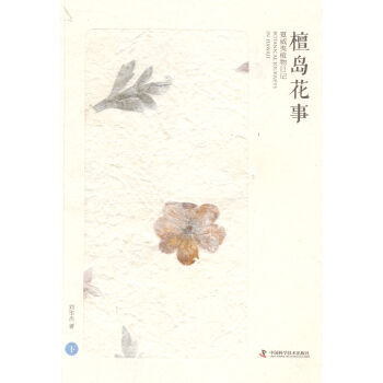 檀岛花事-夏威夷植物日记-(全三册) 科学与自然 书籍 pdf epub mobi 电子书 下载
