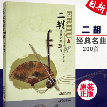 正版 二胡经典名曲200首 孟宪德著二胡曲集练习曲谱教程书籍 现代出版社 pdf epub mobi 电子书 下载