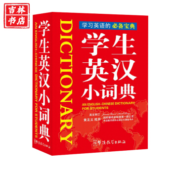 现货正版 学生英汉小词典袖珍本 中小学教辅英汉词典 学生工具书英语字词典大全 学习英语的宝 pdf epub mobi 电子书 下载