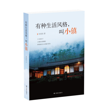 新书现货正版 有种生活风格 叫小镇 何培钧著 “网红民宿 背后的故事 天空的院子 现当代文 pdf epub mobi 电子书 下载