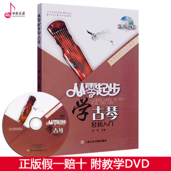 正版 從零起步學古琴附教學DVD 楊青著古琴入門教程教程書 初學者古琴自學教材書 pdf epub mobi 電子書 下載