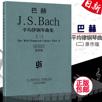 全新正版 J.S 巴赫平均律鋼琴麯集(二) 原作版 巴赫平均律鋼琴教材 巴赫十二平均律麯譜 pdf epub mobi 電子書 下載