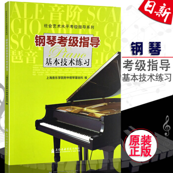 正版 鋼琴考級指導 基本技術練習上海音樂學院鋼琴考級指導練習教程書 鋼琴考級教材 pdf epub mobi 電子書 下載