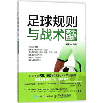 足球规则与战术完全图解 pdf epub mobi 电子书 下载