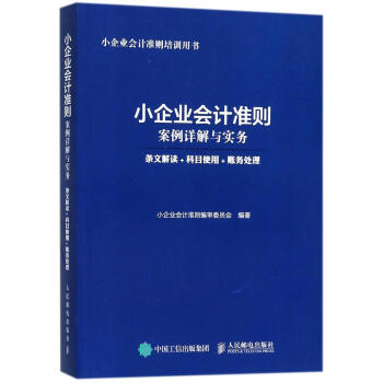 小企业会计准则案例详解与实务 pdf epub mobi 电子书 下载
