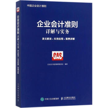 企業會計準則詳解與實務 pdf epub mobi 電子書 下載
