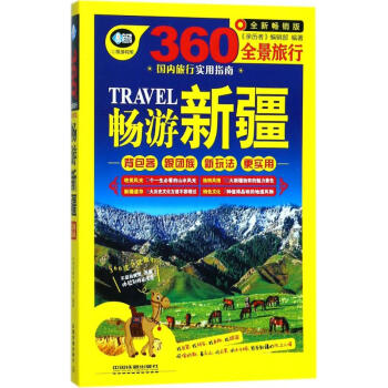 畅游新疆(全新畅销版) pdf epub mobi 电子书 下载
